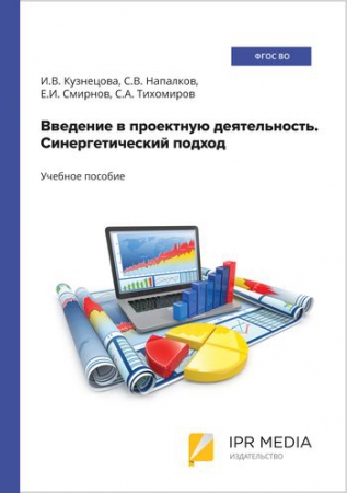 Введение в проектную деятельность. Синергетический подход