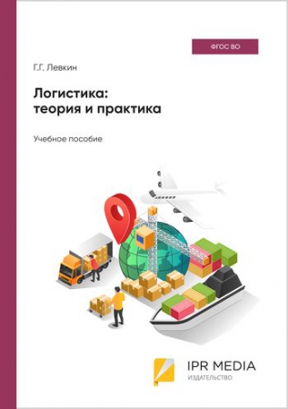 Логистика: теория и практика