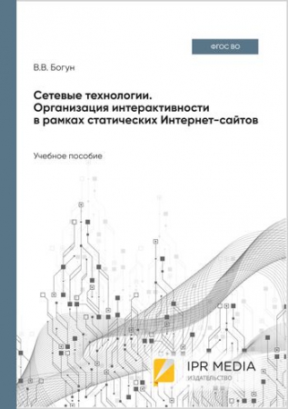 Сетевые технологии. Организация интерактивности в рамках статических Интернет-сайтов