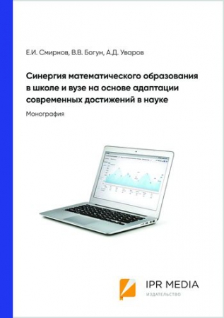 Синергия математического образования в школе и вузе на основе адаптации современных достижений в науке