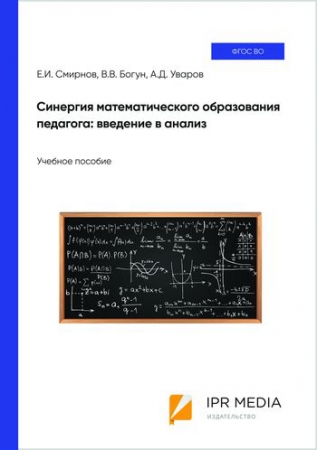 Синергия математического образования педагога: введение в анализ