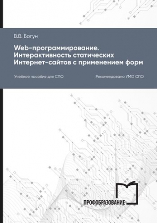 Web-программирование. Интерактивность статических Интернет-сайтов с применением форм