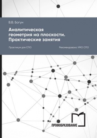Аналитическая геометрия на плоскости. Практические занятия Аналитическая геометрия на плоскости. Практические занятия