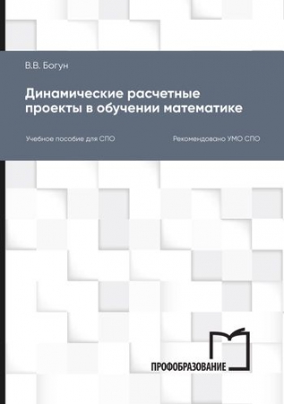 Динамические расчетные проекты в обучении математике Динамические расчетные проекты в обучении математике