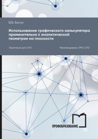 Использование графического калькулятора применительно к аналитической геометрии на плоскости Использование графического калькулятора применительно к аналитической геометрии на плоскости