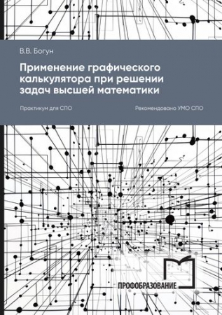 Применение графического калькулятора при решении задач высшей математики