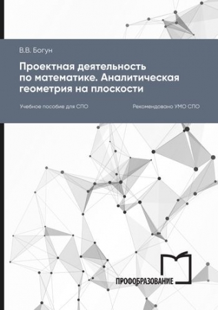 Проектная деятельность по математике. Аналитическая геометрия на плоскости