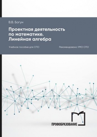 Проектная деятельность по математике. Линейная алгебра