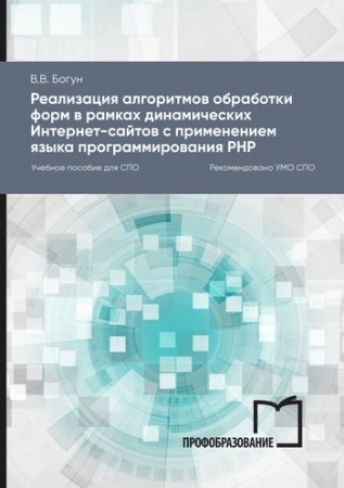 Реализация алгоритмов обработки форм в рамках динамических Интернет-сайтов с применением языка программирования РНР Реализация алгоритмов обработки форм в рамках динамических Интернет-сайтов с применением языка программирования РНР