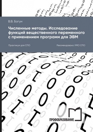Численные методы. Исследование функций вещественного переменного с применением программ для ЭВМ