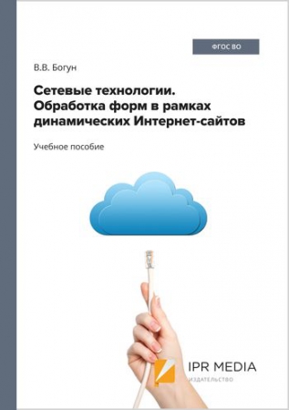 Сетевые технологии. Обработка форм в рамках динамических Интернет-сайтов