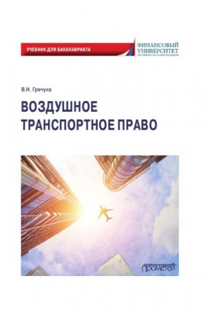 Воздушное транспортное право Воздушное транспортное право