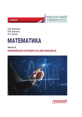 Математика. Ч.II. Линейная алгебра в LMS Moodle Математика. Ч.II. Линейная алгебра в LMS Moodle