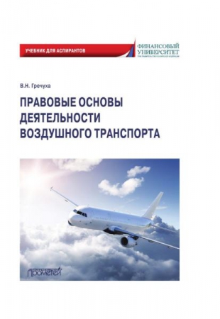 Правовые основы деятельности воздушного транспорта Правовые основы деятельности воздушного транспорта