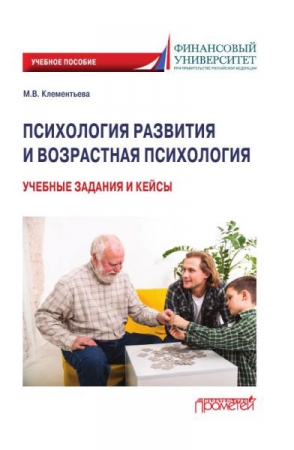 Психология развития и возрастная психология: учебные задания и кейсы
