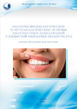 Анатомо-физиологические и методологические основы диагностики заболеваний слизистой оболочки полости рта