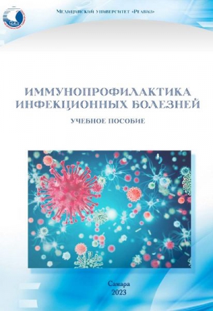 Иммунопрофилактика инфекционных болезней