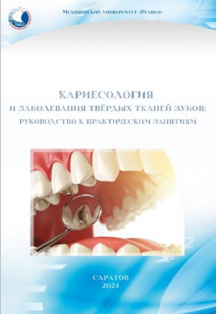 Кариесология и заболевания твёрдых тканей зубов: руководство к практическим занятиям