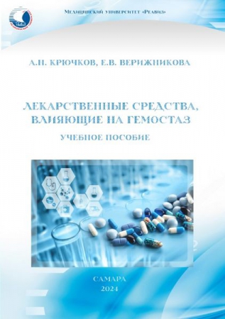 Лекарственные средства, влияющие на гемостаз