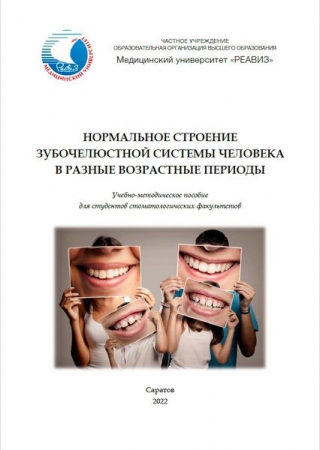 Нормальное строение зубочелюстной системы человека в разные возрастные периоды