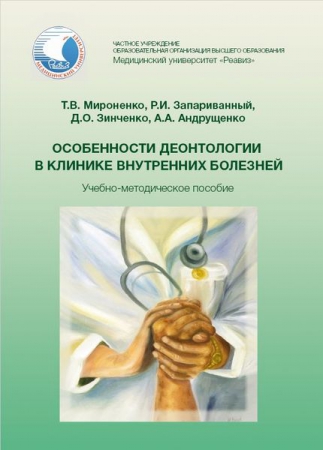 Особенности деонтологии в клинике внутренних болезней