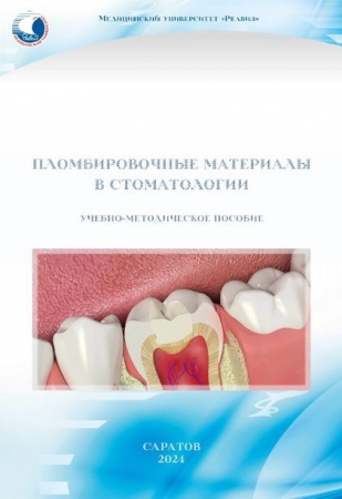 Пломбировочные материалы в стоматологии