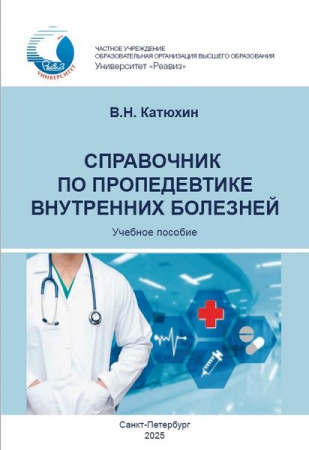 Справочник по пропедевтике внутренних болезней
