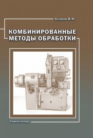 Комбинированные методы обработки