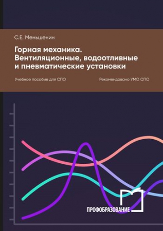 Горная механика. Вентиляционные, водоотливные и пневматические установки Горная механика. Вентиляционные, водоотливные и пневматические установки