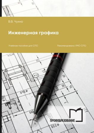 Инженерная графика