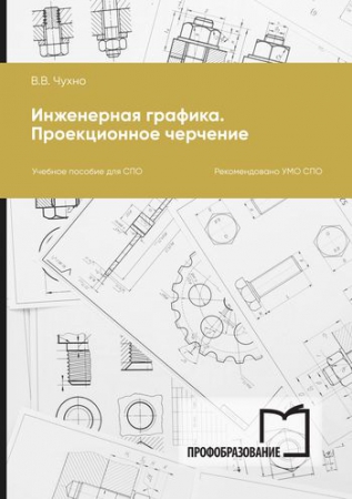 Инженерная графика. Проекционное черчение