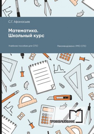Математика. Школьный курс
