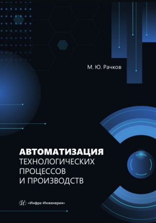 Автоматизация технологических процессов и производств