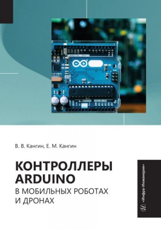 Контроллеры Arduino в мобильных роботах и дронах Контроллеры Arduino в мобильных роботах и дронах
