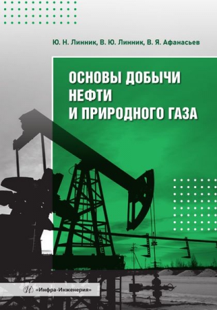 Основы добычи нефти и природного газа Основы добычи нефти и природного газа