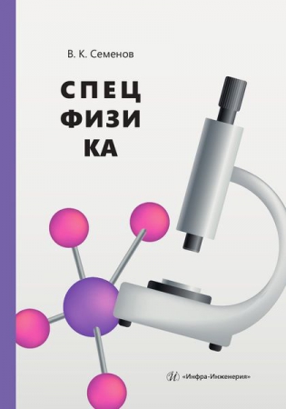 Спецфизика Спецфизика