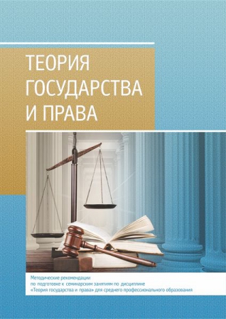 Теория государства и права