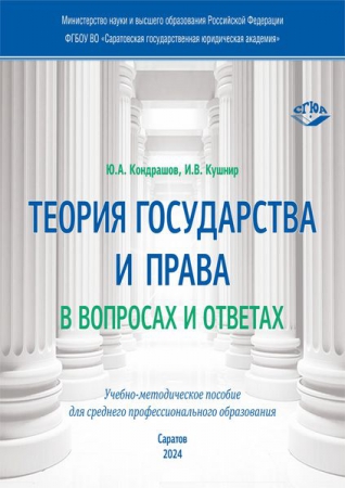 Теория государства и права в вопросах и ответах