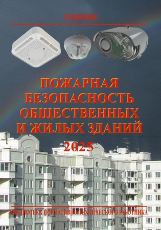 Пожарная безопасность общественных и жилых зданий Пожарная безопасность общественных и жилых зданий