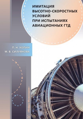 Имитация высотно-скоростных условий при испытаниях авиационных ГТД Имитация высотно-скоростных условий при испытаниях авиационных ГТД