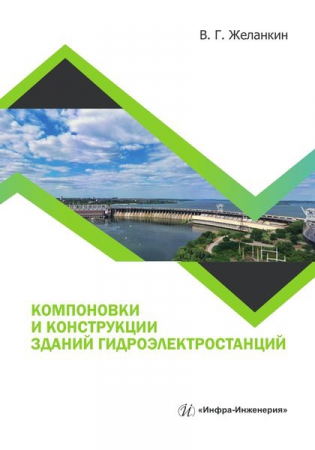 Компоновки и конструкции зданий гидроэлектростанций Компоновки и конструкции зданий гидроэлектростанций