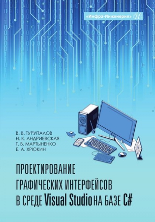 Проектирование графических интерфейсов в среде Visual Studio на базе C#