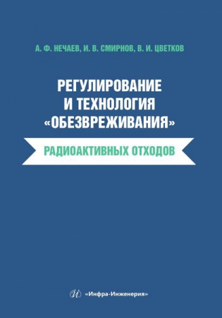 Регулирование и технология «обезвреживания» радиоактивных отходов Регулирование и технология «обезвреживания» радиоактивных отходов