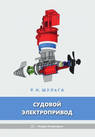 Судовой электропривод Судовой электропривод
