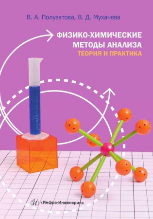 Физико-химические методы анализа. Теория и практика Физико-химические методы анализа. Теория и практика