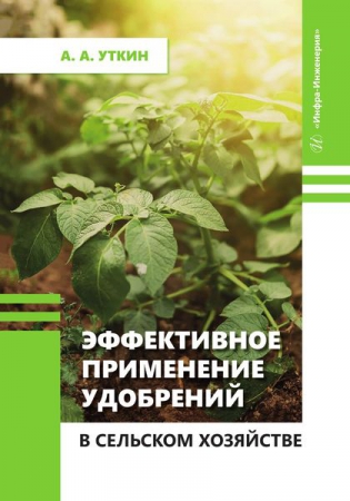 Эффективное применение удобрений в сельском хозяйстве Эффективное применение удобрений в сельском хозяйстве