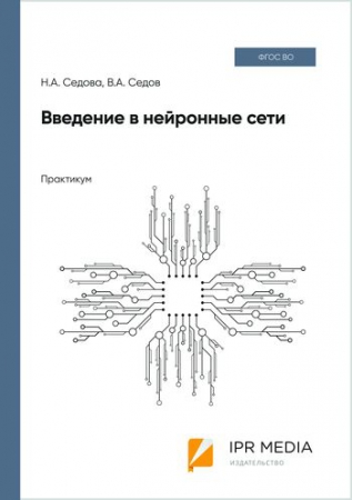 Введение в нейронные сети