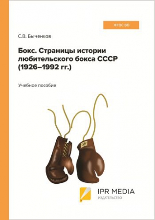 Бокс. Страницы истории любительского бокса СССР (1926–1992 гг.) Бокс. Страницы истории любительского бокса СССР (1926–1992 гг.)