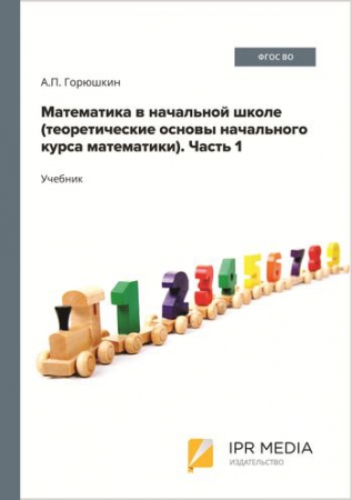 Математика в начальной школе (теоретические основы начального курса математики). В 2 частях. Ч. 1