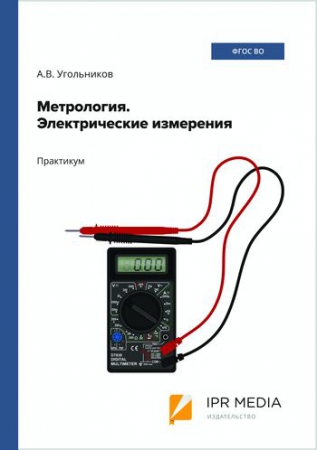 Метрология. Электрические измерения Метрология. Электрические измерения